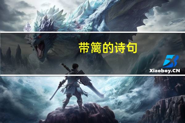 带篱的诗句