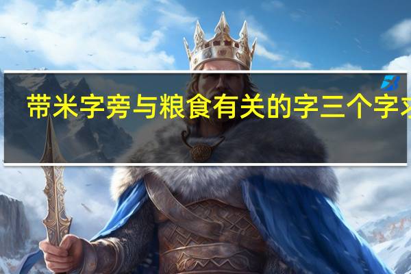 带米字旁与粮食有关的字三个字求解