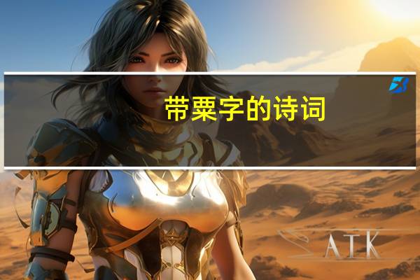 带粟字的诗词