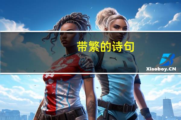 带繁的诗句