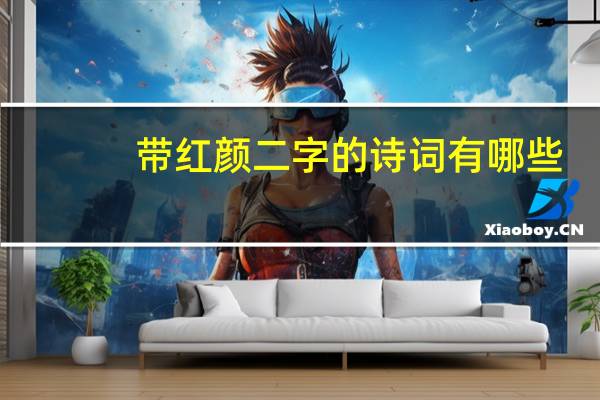 带红颜二字的诗词有哪些