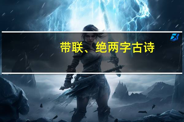 带联、绝两字古诗