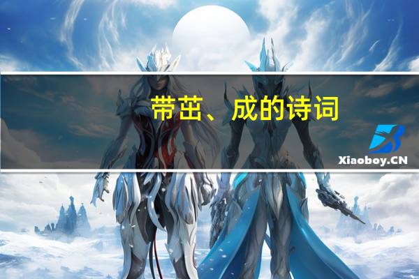 带茁、成的诗词