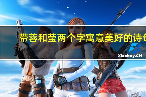 带蓉和莹两个字寓意美好的诗句