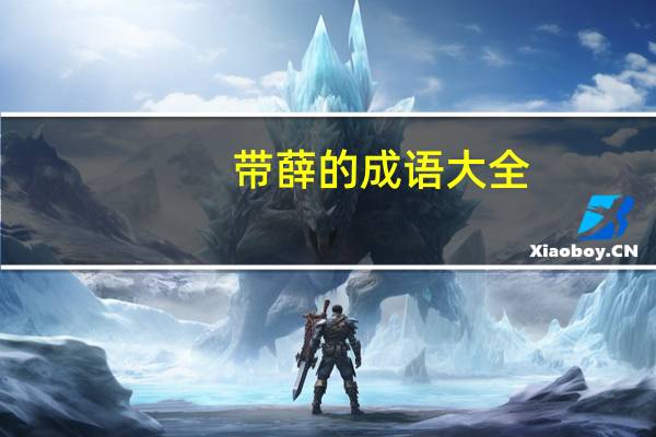 带薛的成语大全（带薛的成语）