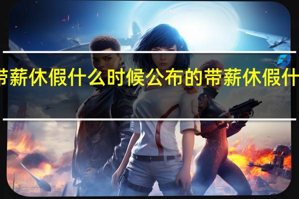带薪休假什么时候公布的 带薪休假什么意思