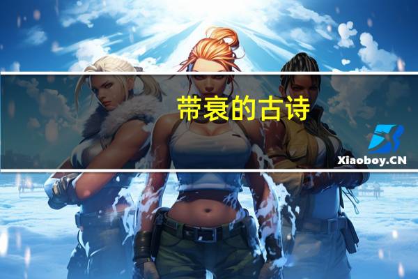带衰的古诗