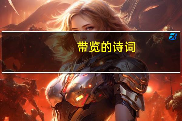 带览的诗词