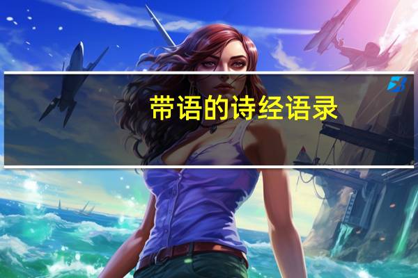 带语的诗经语录