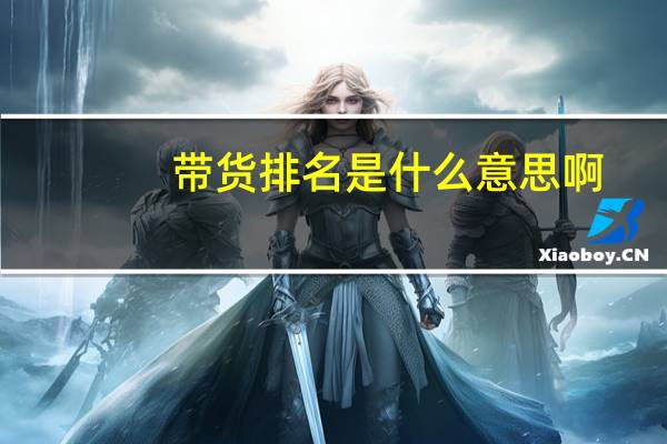 带货排名是什么意思啊