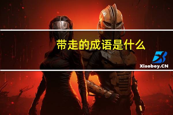 带走的成语是什么(带走的成语)