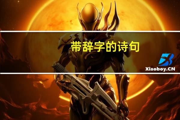 带辞字的诗句