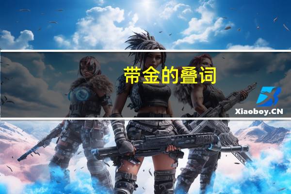 带金的叠词