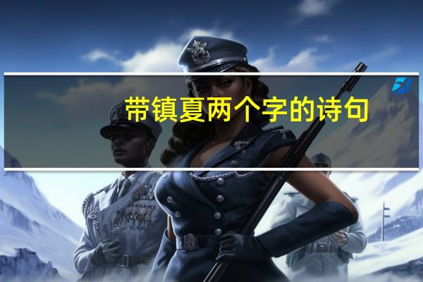 带镇夏两个字的诗句