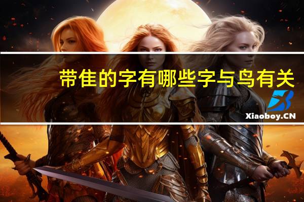 带隹的字有哪些字与鸟有关