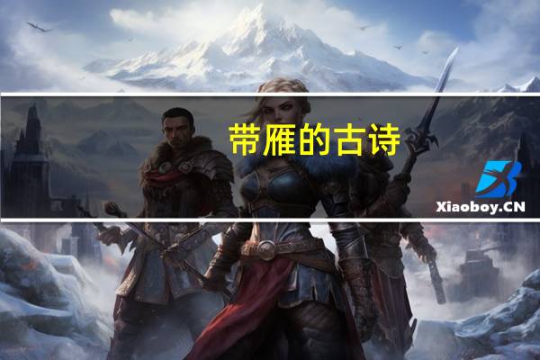 带雁的古诗