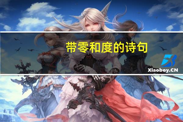 带零和度的诗句