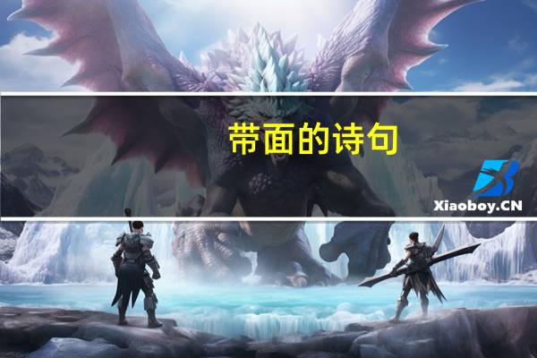 带面的诗句