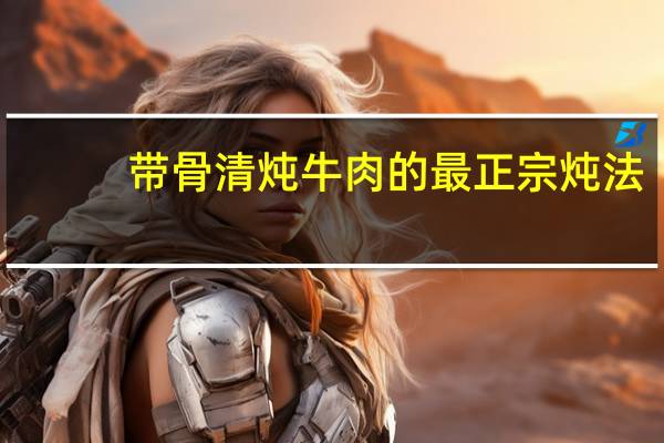 带骨清炖牛肉的最正宗炖法