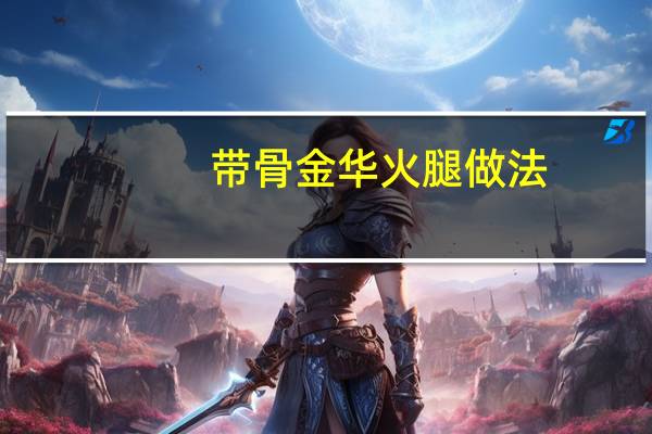 带骨金华火腿做法