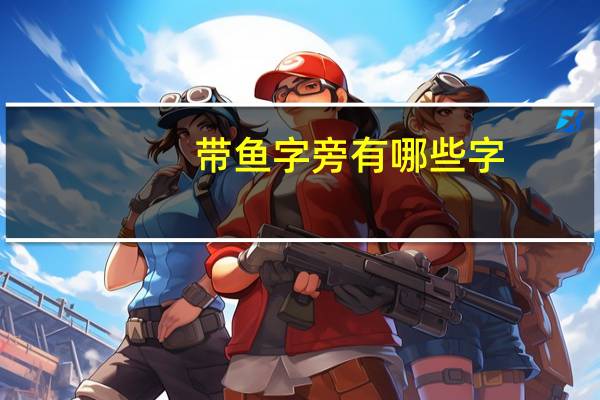 带鱼字旁有哪些字