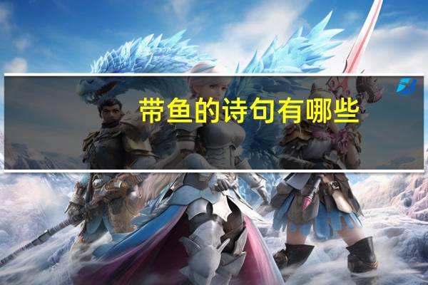 带鱼的诗句有哪些