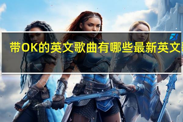 带OK的英文歌曲有哪些 最新英文歌曲
