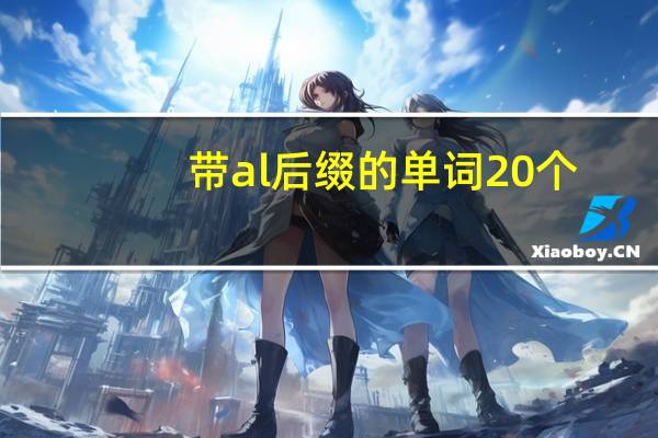 带al后缀的单词20个