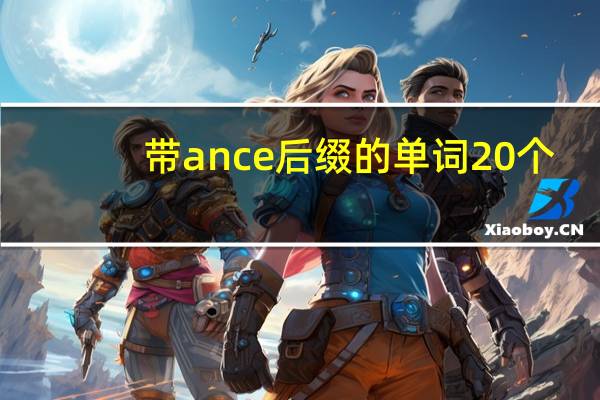 带ance后缀的单词20个