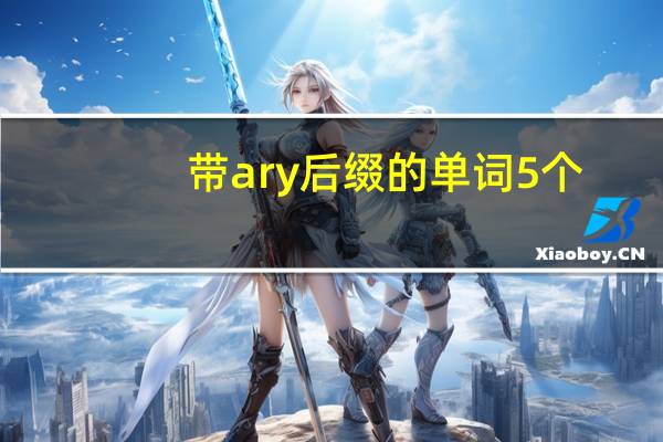 带ary后缀的单词5个