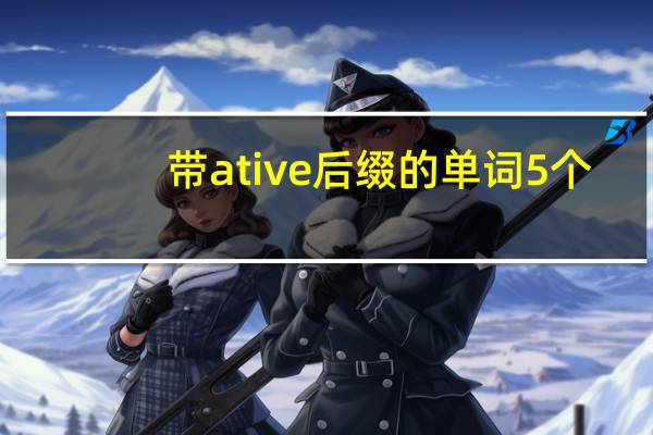 带ative后缀的单词5个