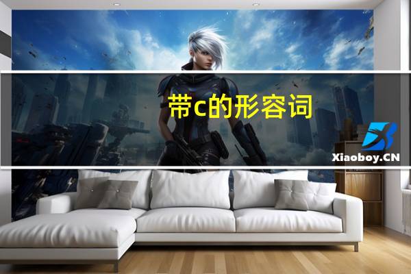 带c的形容词