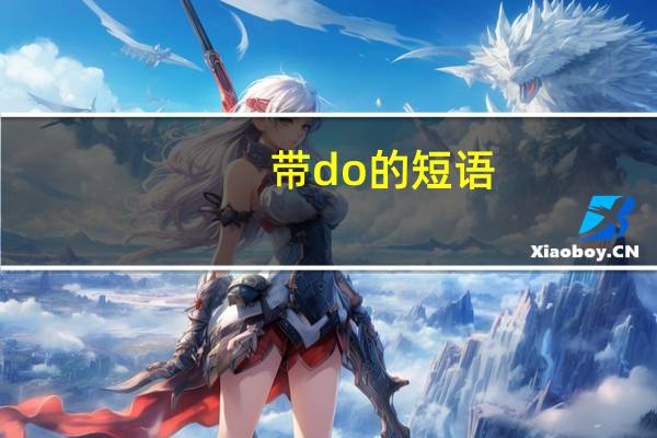 带do的短语