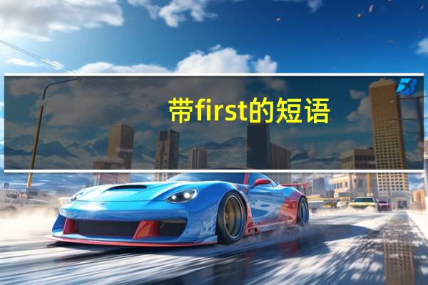 带first的短语