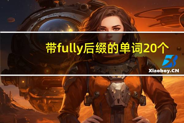 带fully后缀的单词20个