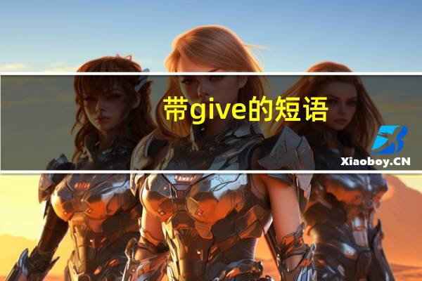 带give的短语