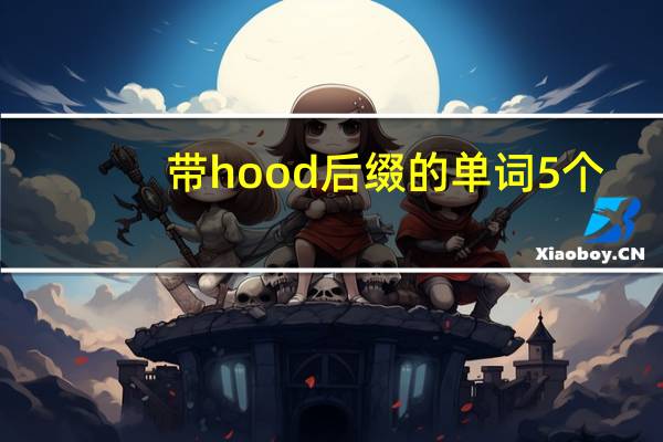 带hood后缀的单词5个
