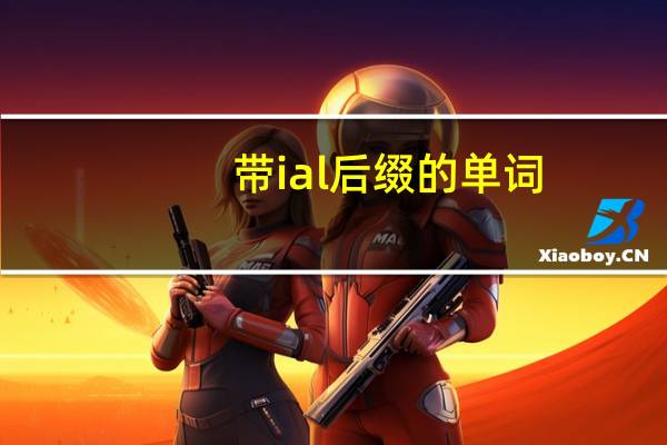 带ial后缀的单词