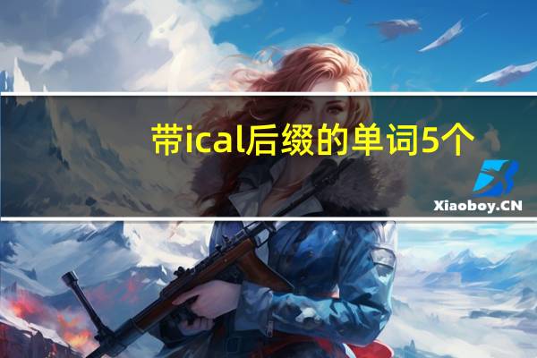 带ical后缀的单词5个