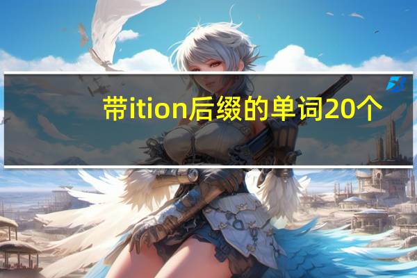 带ition后缀的单词20个