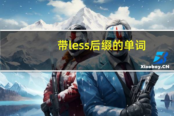 带less后缀的单词