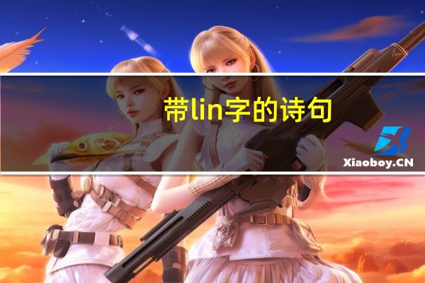 带lin字的诗句