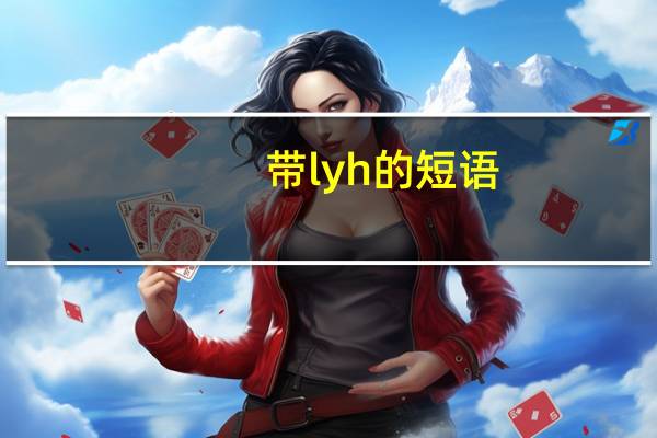 带lyh的短语