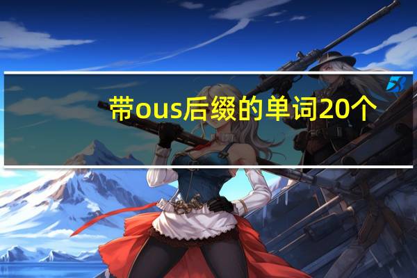 带ous后缀的单词20个