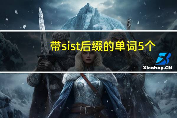 带sist后缀的单词5个