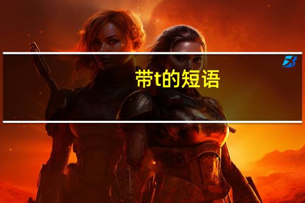 带t的短语