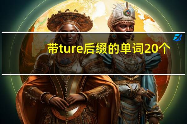 带ture后缀的单词20个