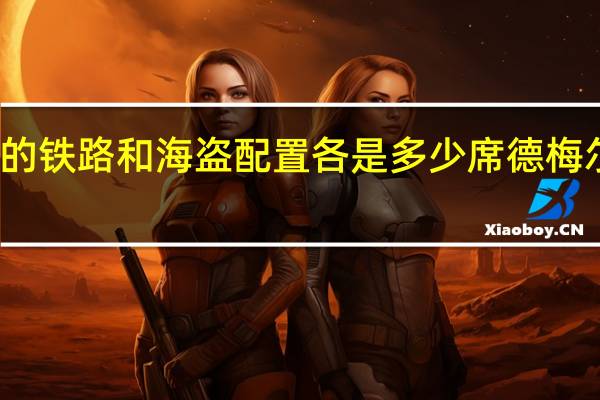席德梅尔的铁路和海盗配置各是多少 席德梅尔的海盗修改器