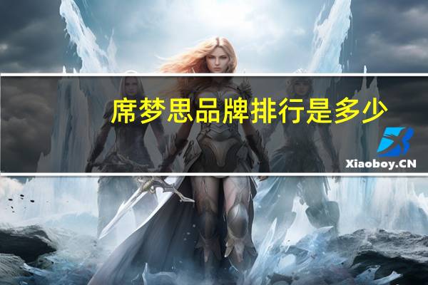 席梦思品牌排行是多少