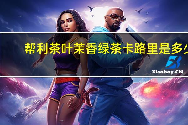 帮利茶叶 茉香绿茶卡路里是多少